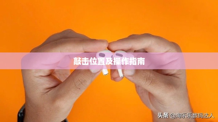 AirPods接听电话的方法与教程，敲击位置及操作指南  第1张