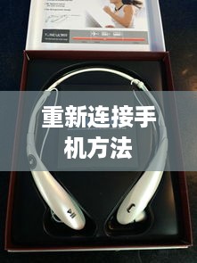 BOSE蓝牙耳机重新连接手机方法详解