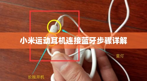 小米运动耳机连接蓝牙步骤详解