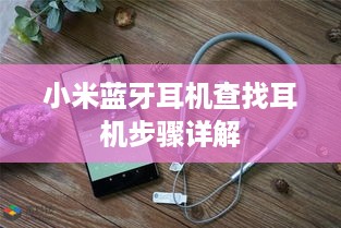 小米蓝牙耳机查找耳机步骤详解