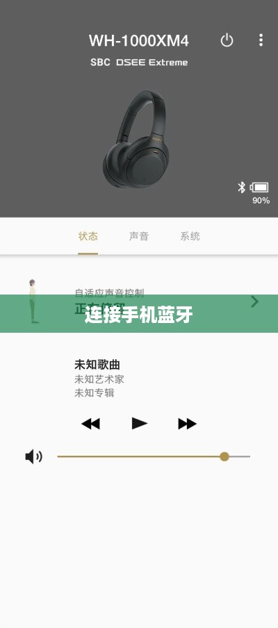 索尼XM4如何连接手机蓝牙—详细教程