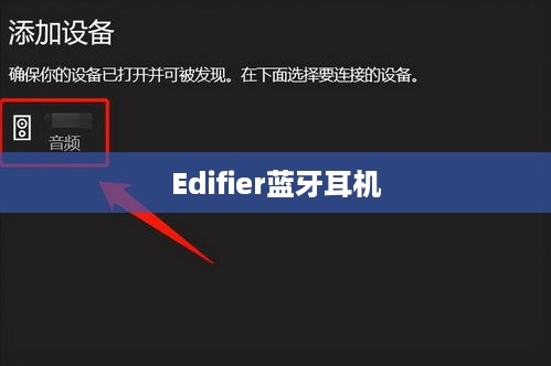 详解Edifier蓝牙耳机重新配对方法