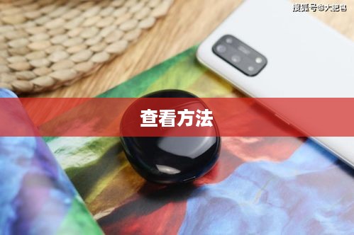 一加Buds Pro电量剩余查看详解，一看便知的方法