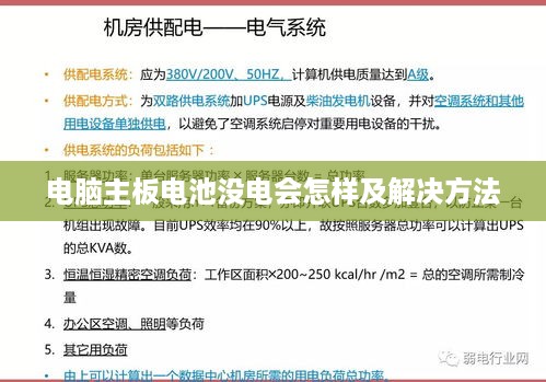 电脑主板电池没电会怎样及解决方法  第1张