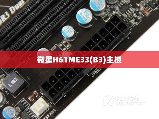 微星H61M-E33(B3)主板支持集显输出吗？深度解析