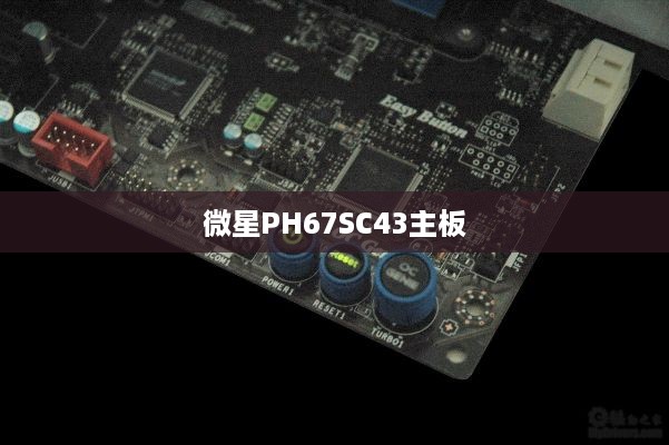 微星PH67S-C43(B3)主板电流声现象解析