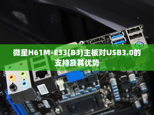微星H61M-E33(B3)主板对USB3.0的支持及其优势