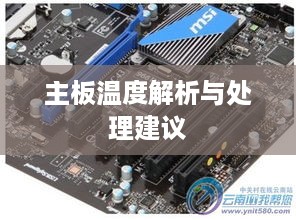 微星PH67S-C43(B3)主板温度高达80度的现象解析与处理建议  第1张