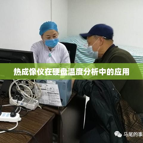 固态硬盘发热现象解析，热成像仪在硬盘温度分析中的应用详解  第1张