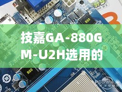 技嘉GA-880GM-U2H选用的CPU研究  第1张
