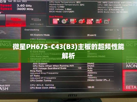 微星PH67S-C43(B3)主板的超频性能解析