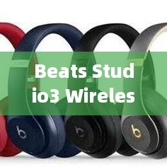 Beats Studio3 Wireless 重置与恢复出厂设置详解  第1张