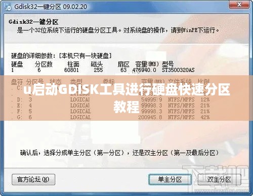 u启动GDISK工具进行硬盘快速分区教程