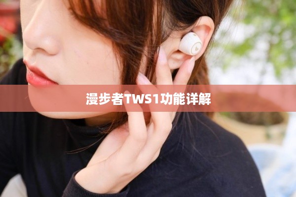漫步者TWS1功能详解
