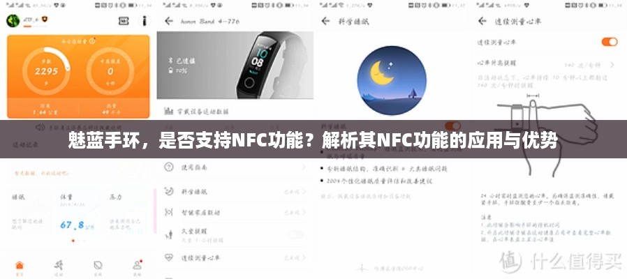 魅蓝手环，是否支持NFC功能？解析其NFC功能的应用与优势