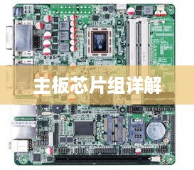 主板芯片组详解，三种方法教你如何看主板芯片组