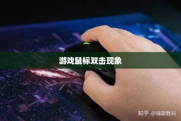 游戏鼠标双击现象解析与原因探究