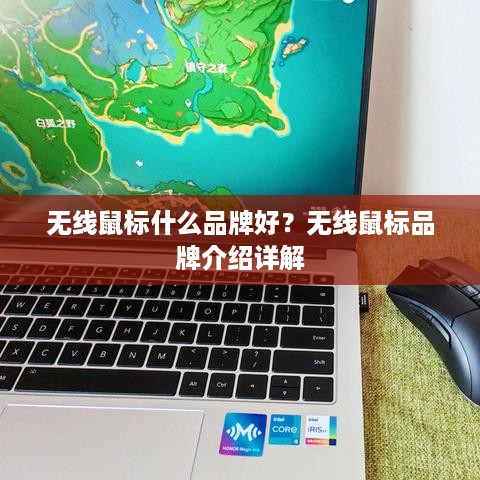无线鼠标什么品牌好？无线鼠标品牌介绍详解