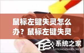 鼠标左键失灵怎么办？鼠标左键失灵处理方法详解  第1张