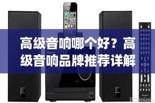 高级音响哪个好？高级音响品牌推荐详解