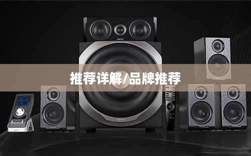 音响设备品牌推荐详解，哪些音响设备品牌好？  第1张