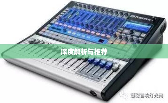 专业音响调音台品牌深度解析与推荐