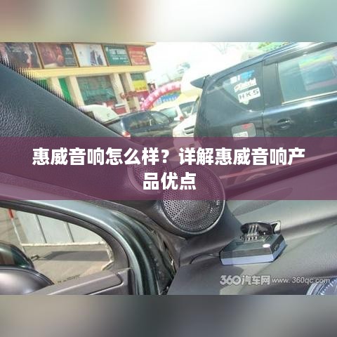 惠威音响怎么样？详解惠威音响产品优点