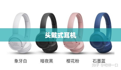 头戴式耳机耳罩更换指南