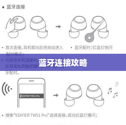 漫步者耳机蓝牙连接全攻略