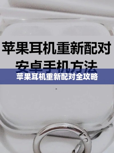 苹果耳机重新配对全攻略