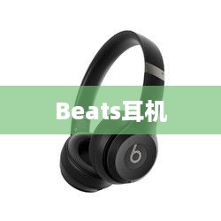 Beats耳机如何轻松连接蓝牙，详细步骤与操作指南
