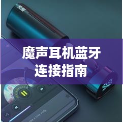 魔声耳机蓝牙连接指南