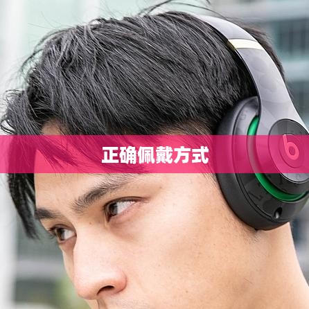头戴式耳机的正确佩戴方式