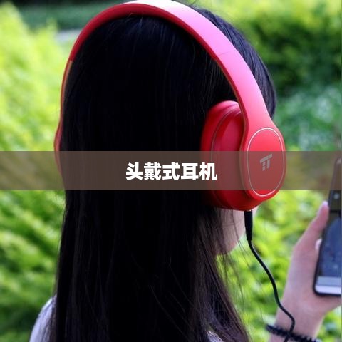 头戴式耳机与手机蓝牙的连接指南