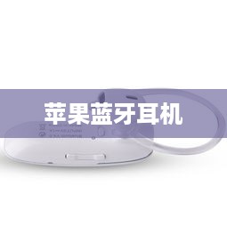 苹果蓝牙耳机与安卓设备的配对指南