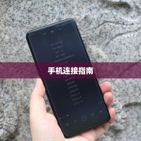 漫步者蓝牙耳机与手机的连接指南