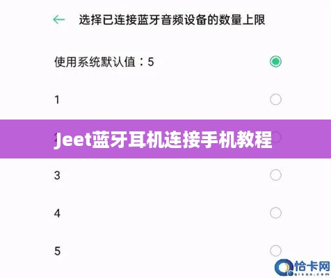 Jeet蓝牙耳机连接手机教程