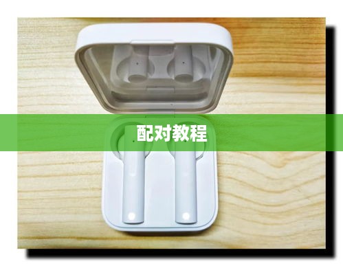 小米无线耳机与手机的配对教程