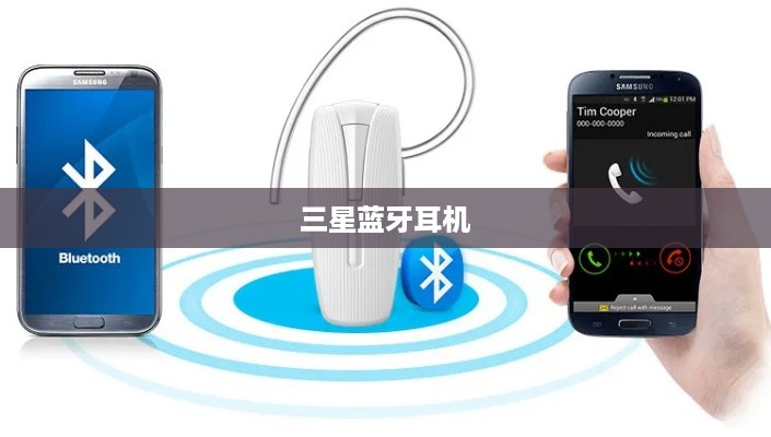 三星蓝牙耳机如何连接手机，详细步骤指南
