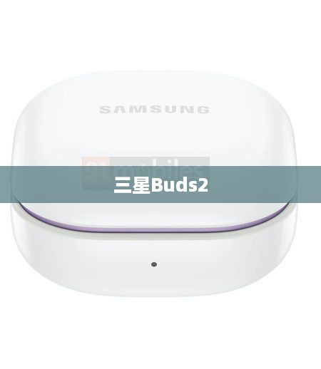 三星Buds2如何连接手机，详解连接步骤与注意事项
