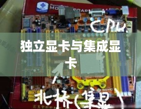独立显卡与集成显卡，优劣对比及核心差异解析  第1张