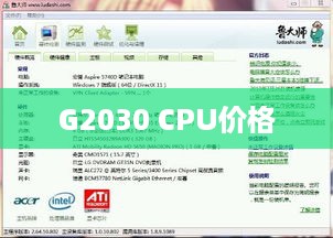 揭秘G2030 CPU价格与配置显卡的详细指南