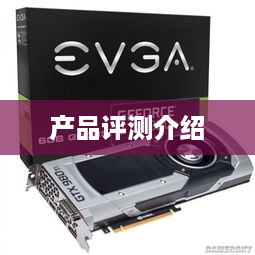 EVGA显卡怎么样？EVGA显卡产品评测详细介绍  第1张