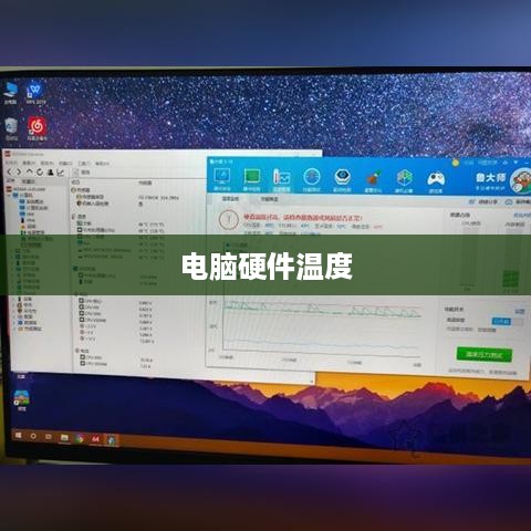 电脑硬件温度查看方法详解