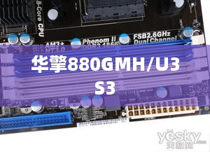 华擎880GMH/U3S3对STAT 3.0接口的支持探讨