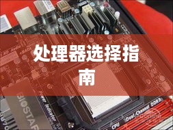 映泰TA870主板处理器选择指南