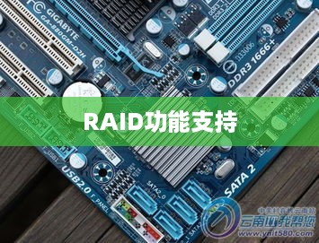 技嘉GA-880GM-D2H主板是否支持RAID功能研究