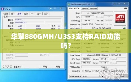 华擎880GMH/U3S3支持RAID功能吗？