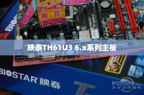 映泰TH61U3 6.x系列主板是否支持RAID功能解析