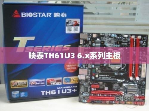 映泰TH61U3 6.x系列主板内存升级指南—探寻最佳内存配置